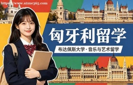 兰州匈牙利留学申请服务机构