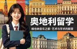 兰州奥地利留学服务中心