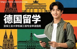 兰州德国留学中介机构