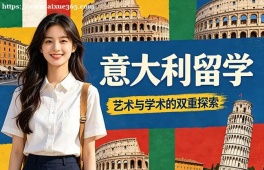 兰州意大利留学中介机构