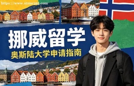 兰州挪威留学申请服务机构