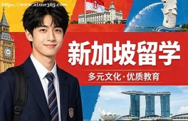 兰州新加坡留学申请服务机构