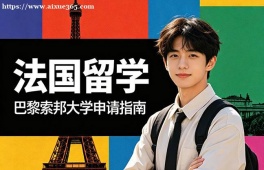 兰州法国留学申请服务机构