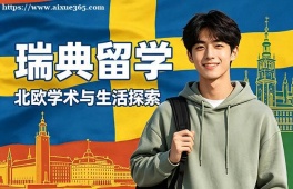 兰州瑞典留学申请服务机构