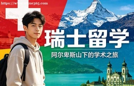 兰州瑞士留学中介机构