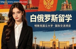 兰州白俄罗斯留学中介机构