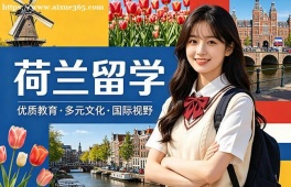 兰州荷兰留学中介机构