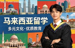 兰州马来西亚留学中介机构