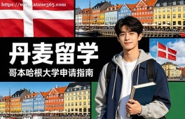 昆明丹麦留学申请服务机构