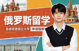 昆明俄罗斯留学中介机构