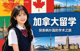 昆明加拿大留学申请服务机构