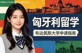 昆明匈牙利留学申请服务机构