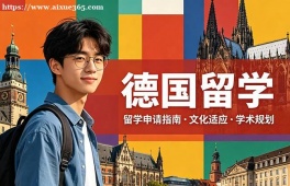 昆明德国留学中介机构