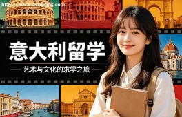 昆明意大利留学中介机构