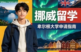 昆明挪威留学申请服务机构