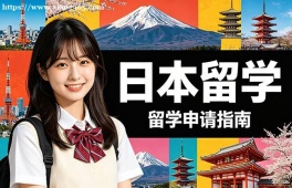 昆明日本留学中介机构