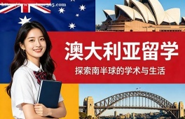 昆明澳大利亚留学申请服务机构