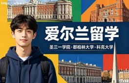 昆明爱尔兰留学申请服务机构