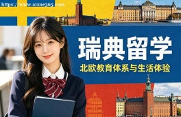 昆明瑞典留学申请服务机构