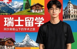 昆明瑞士留学中介机构
