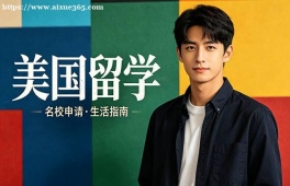 昆明美国留学中介机构