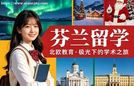 昆明芬兰留学中介机构