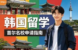 昆明韩国留学申请服务机构