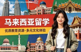 昆明马来西亚留学中介机构