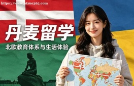 西安丹麦留学申请服务机构