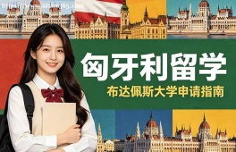 西安匈牙利留学申请服务机构