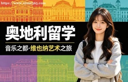 西安奥地利留学服务中心