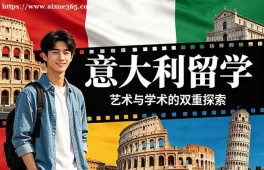 西安意大利留学中介机构