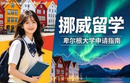 西安挪威留学申请服务机构