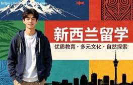 西安新西兰留学中介机构