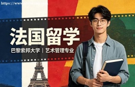 西安法国留学申请服务机构