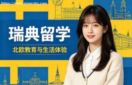 西安瑞典留学申请服务机构