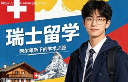 西安瑞士留学中介机构