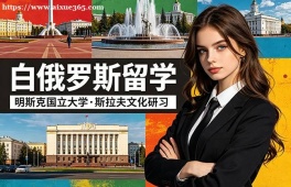 西安白俄罗斯留学中介机构