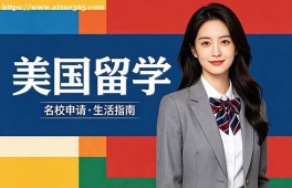 西安美国留学中介机构