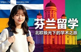 西安芬兰留学中介机构