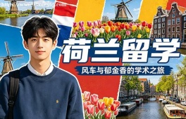 西安荷兰留学中介机构