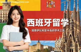 西安西班牙留学中介机构