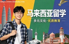 西安马来西亚留学中介机构