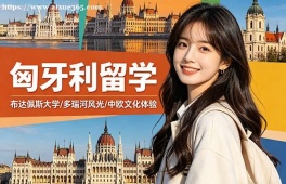 成都匈牙利留学申请服务机构