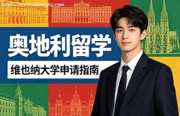 成都奥地利留学服务中心