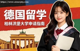 成都德国留学中介机构