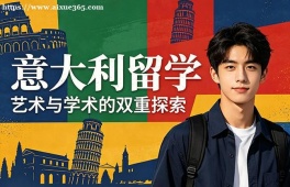成都意大利留学中介机构