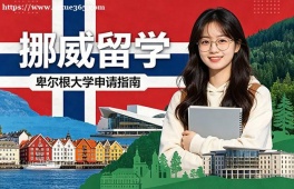 成都挪威留学申请服务机构
