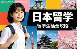 成都日本留学中介机构