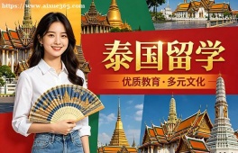 成都泰国留学申请服务机构
